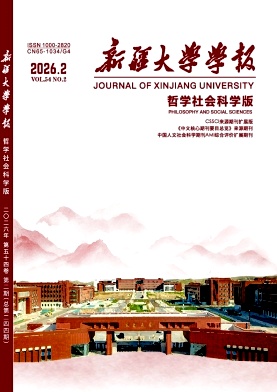 新疆大学学报(哲学社会科学版)封面